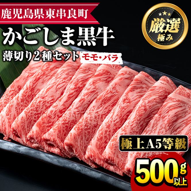 15851】鹿児島県産黒毛和牛！A5等級のしゃぶしゃぶ・すきやき用(約500g