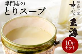 ＜水たき 玄海＞専門店の 丹波 赤どりスープ 10杯セット（150ml×10パック） 《汁物 コラーゲン 水炊き スープ 美容 冷凍 温活 水炊きスープ 鶏 健康 低カロリー 高タンパク プロテイン お取り寄せグルメ お取り寄せ 内祝 チキンスープ》※離島への配送不可