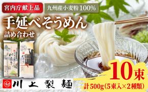 【宮内庁献上品】手延べ そうめん・九州産小麦粉100％手延べそうめん 詰め合せ / 島原そうめん 麺 素麺 / 南島原市 / 川上製麺 [SCM040]