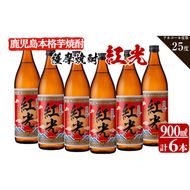 ＜入金確認後、2週間以内に発送！＞薩摩焼酎紅光(900ml)6本セット c0-111-2w