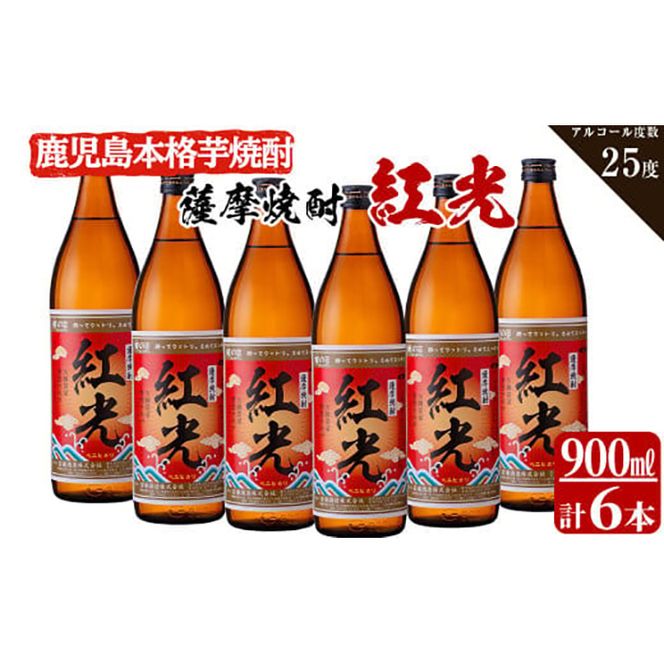 ＜入金確認後、2週間以内に発送！＞薩摩焼酎紅光(900ml)6本セット c3-016-2w