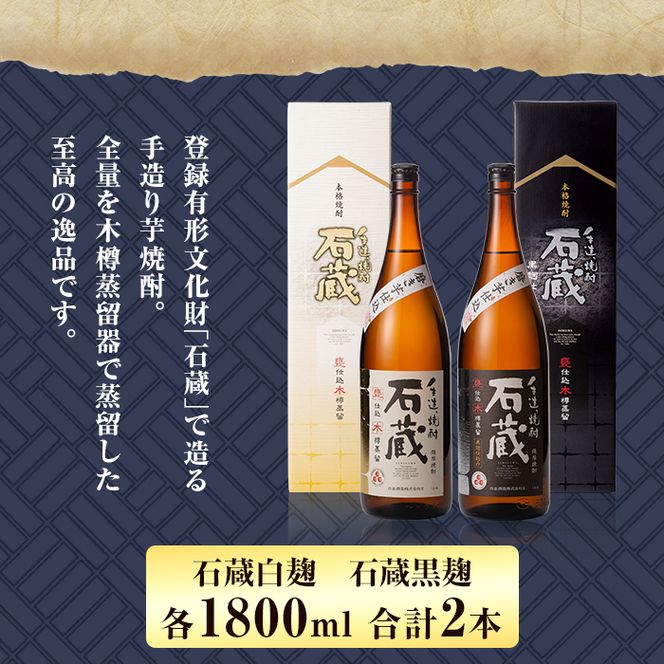 a477 白金酒造の手造り芋焼酎飲み比べ！いも焼酎石蔵白麹仕込みと石蔵黒麹仕込みが楽しめる各一升瓶(1800ml)合計2本の石蔵セット【白金酒造】