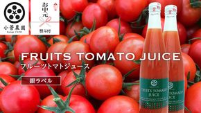 【2026年8月上中旬より発送開始】＜お中元熨斗付＞フルーツトマトジュース銀ラベル500ml×2本【8月上旬発送】 夏ギフト 御中元 贈り物 トマト ジュース トマトジュース 美味しい 野菜 小菅農園