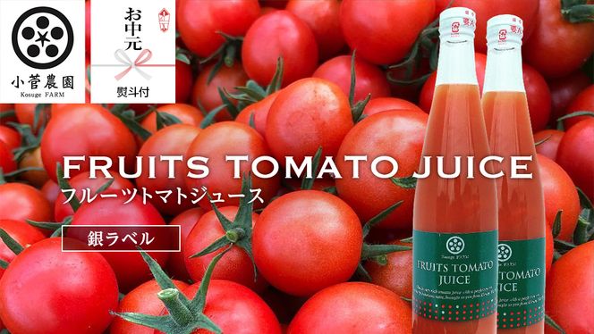 【2026年8月上中旬より発送開始】＜お中元熨斗付＞フルーツトマトジュース銀ラベル500ml×2本【8月上旬発送】 夏ギフト 御中元 贈り物 トマト ジュース トマトジュース 美味しい 野菜 小菅農園