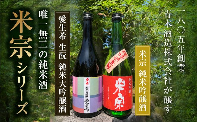 愛生希純米大吟醸・米宗純米吟醸 セット　日本酒　純米大吟醸　晩酌　愛西市/青木酒造株式会社[AEAC005]