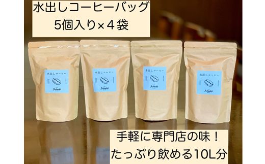 S20-30 カフェ・アダチ 水出しアイスコーヒーバッグ 5袋入り×4袋