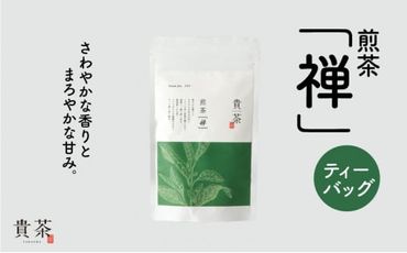 日本茶専門店【貴茶－ＴＡＫＡＣＨＡ】煎茶［禅］　ティーバッグ　K068-012