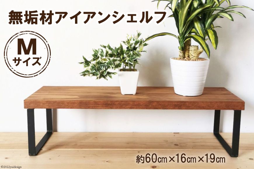 無垢材とアイアンのシェルフ ブラウン Mサイズ 60cm リビング 玄関 植物 完成品 [新星金属製作所 大阪府 守口市 20940872]