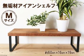 無垢材とアイアンのシェルフ ブラウン Mサイズ 60cm リビング 玄関 植物 完成品 [新星金属製作所 大阪府 守口市 20940872] 