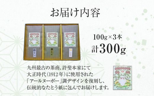 八女茶　煎茶 極・煎茶 誉・宝の翠　各100g　計300g