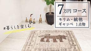 【7万円コース】キリム・絨毯・ギャッベ　豊富なカタログから自由に選べる！ 【各 限定1点 】 キリム 絨毯 ギャッベ ラグ 手織り 最高級 天然 玄関 じゅうたん [BP236-NT]