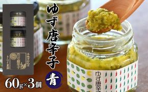 とらすと農園の柚子胡椒「ゆず唐辛子/青」60g×3個セット化粧箱入り SWBI001