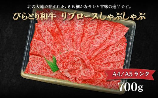 【A4/A5ランク黒毛和牛】びらとり和牛リブロースしゃぶしゃぶ700ｇ ふるさと納税 人気 おすすめ ランキング びらとり和牛 黒毛和牛 和牛 肉 しゃぶしゃぶ 北海道 平取町 送料無料 BRTB015