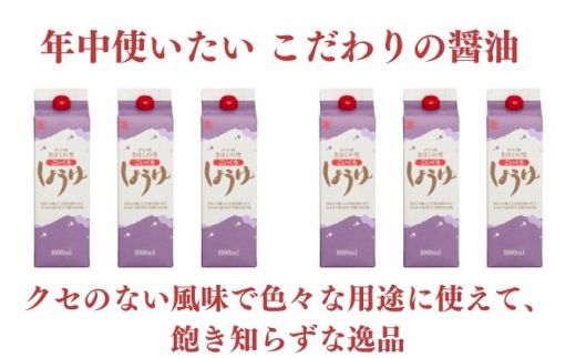 こいくちしょうゆ6本セット【量産されない本物の味 高田商店】＜しょうゆ しょう油 こいくち 濃口 調味料 常温 保存 たまごかけご飯 名産品 お取り寄せ 愛媛県 鬼北町＞