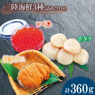 海鮮3種 約640g ホタテ いくら 焼きうに 帆立 雲丹 寿司 海鮮 魚貝類 魚介類 三陸産 岩手県 大船渡市 [56500631_1]