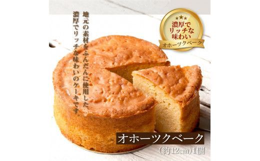 チーズベーク(大)とオホーツクベークのセット ( ケーキ スイーツ お菓子 ふるさと納税 チーズケーキ チーズ ギフト お中元 贈答 )【051-0015】