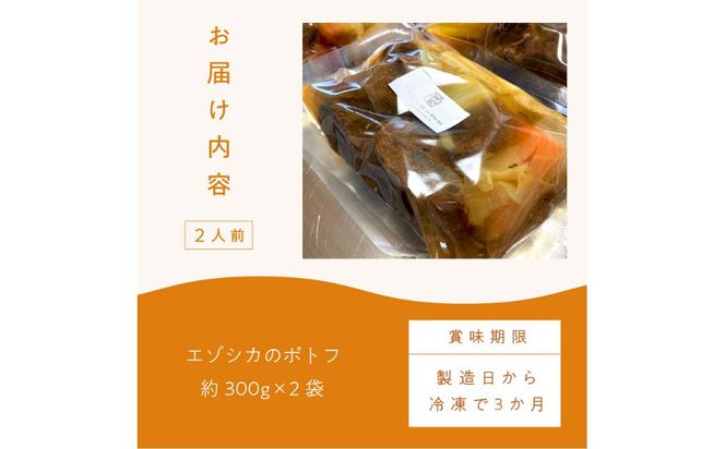 《14営業日以内に発送》オホーツクで獲れたエゾシカのポトフ 2人前 ( 北海道 北見市 エゾシカ ポトフ ディナー エゾシカ肉 ふるさと納税 フレンチ ジビエ オホーツク )【140-0008】