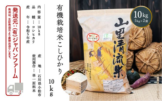 【有機JAS認定】有機栽培米こしひかり 10kg（5kg×2袋） 030087