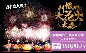 K2280 【返礼品なし】利根川大花火大会応援ふるさと納税  (150000円分)  【茨城県境町】