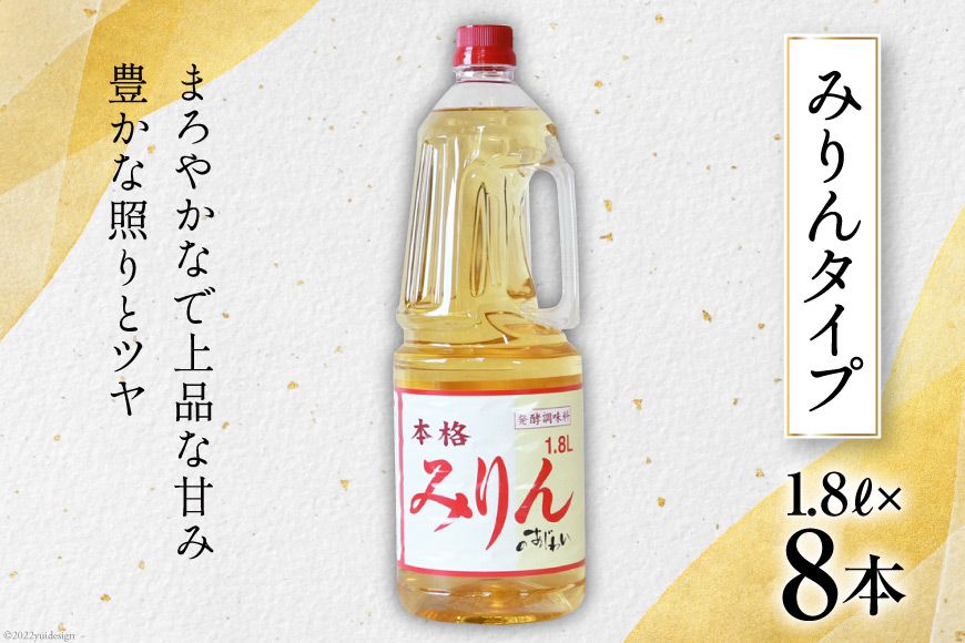 みりんタイプ みりんの味わい 1.8L×8本 [サン.フーズ 山梨県 韮崎市 20743171] みりん風 味醂 調味料