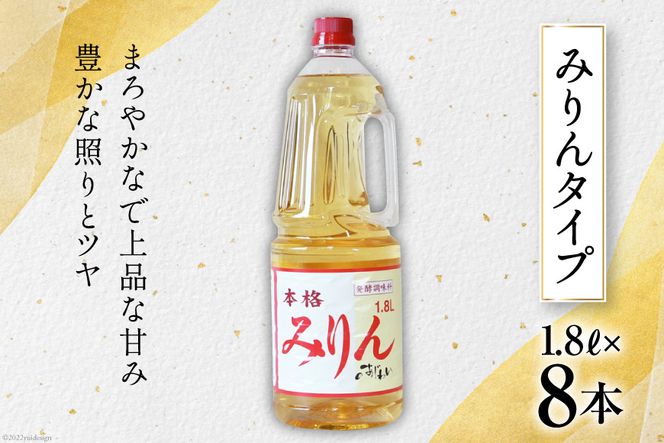 みりんタイプ みりんの味わい 1.8L×8本 [サン.フーズ 山梨県 韮崎市 20741861] みりん風 味醂 調味料