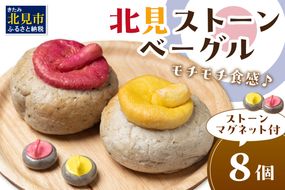 北見ストーンベーグル 8個 ストーンマグネット付 ( カーリング パン ベーグル おやつ 朝食 手作り おまけ )【049-0004】