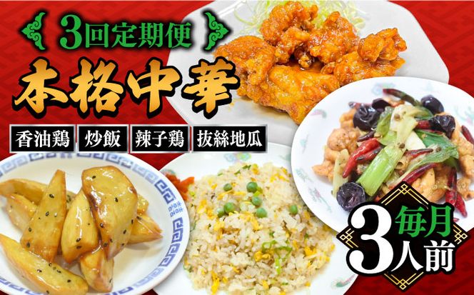 【3回定期便】【本格中華をご家庭で】おうちで中華４種セット（3人前）/ 中華料理 お取り寄せ 香油鶏 チャーハン ラーズーチー バース―ディグワ / 南島原市 / ミナサポ[SCW060]