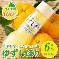 A0-46 ＜数量限定＞ゆずしぼり 半ダース(190ml×6本) 自家栽培の熟した柚子を1つずつ搾った果汁100%！塩不使用！食酢・ポン酢・お湯割りなどに【ゆず香房】