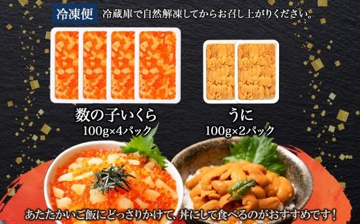 2564. 数の子・いくら醤油漬け 100g前後 4パック 計400g イクラ 魚卵 うに ウニ チリ産 冷凍 雲丹 100g前後 2パック 計200g 海鮮丼 送料無料 北海道 弟子屈町