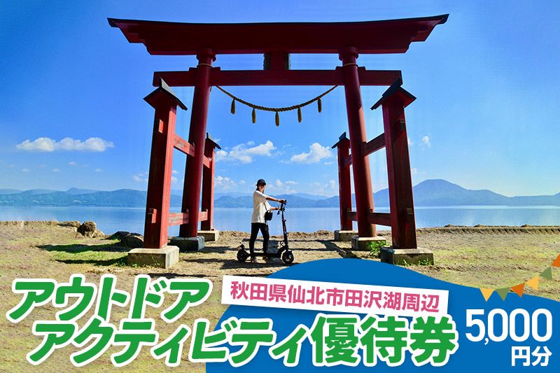 田沢湖周辺 アウトドア アクティビティ優待券 5,000円分|02_sns-060601
