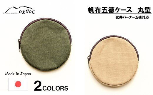 [R229] oxtos 帆布五徳ケース 丸型 [カーキ]
