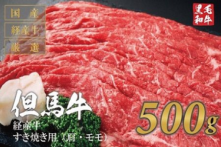 010AA04N.但馬牛経産牛 すき焼き用(肩・モモ)500g