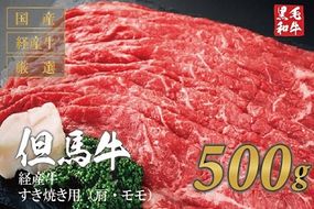 010AA04N.但馬牛経産牛 すき焼き用（肩・モモ）500ｇ