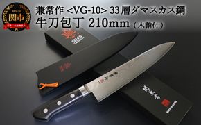 H77-01 兼常作 33層ダマスカス 牛刀包丁 210mm 木鞘付 VG-10 ステンレス フルタング 持ち運びに便利 関の刃物 海外でも人気 KC-102～