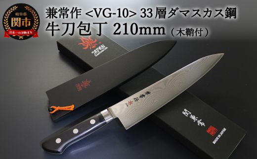 H77-01 兼常作 33層ダマスカス 牛刀包丁 210mm 木鞘付 VG-10 ステンレス フルタング 持ち運びに便利 関の刃物 海外でも人気 KC-102～