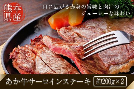 熊本県産 あか牛サーロインステーキ 約200g×2枚[120日以内に出荷予定(土日祝除く)] 肉のみやべ---sm_fmiyaakasa_120d_23_22500_400g---