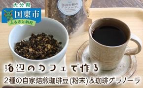 海辺のカフェで作る2種の自家焙煎珈琲（粉末）＆珈琲グラノーラ_1079R