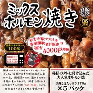 158-1002-022　＜チンするだけ！＞【秘伝のタレ漬け】国産牛ミックスホルモン焼き850ｇ（170ｇ×5パック）［鮮度を保つCAS冷凍］【 大阪府 門真市 】