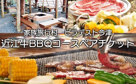 【M-677】家族旅行村ビラデスト今津　近江牛BBQコースペアチケット［高島屋選定品］