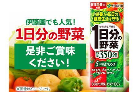 紀の川市産 紙パック飲料 1日分の野菜 200ml×24本 1ケース 株式会社伊藤園 《30日以内に出荷予定(土日祝除く)》 和歌山県 紀の川市 野菜 ジュース 野菜ジュース 送料無料 1日分の野菜---wsk_ite1dayb200_30d_22_11000_24p---