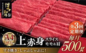 【全3回定期便】A4ランク以上 博多和牛 上赤身薄切り 500g《築上町》【久田精肉店】[ABCL127]