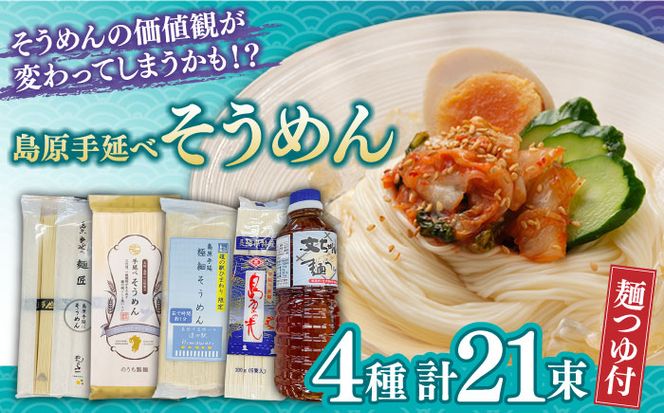 島原手延べそうめん 食べ比べ4種 文ちゃんの麺つゆ付 全21束 / そうめん 島原そうめん 麺 素麺 つゆ 麺つゆ / 南島原市 / 道の駅ひまわり[SFR001]