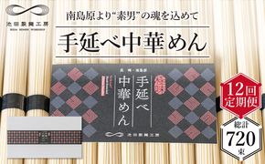 【 定期便 12回】手延べ 中華めん 3kg （50g×60束） / ラーメン 乾麺 プレゼント 贈り物 / 南島原市 / 池田製麺工房 [SDA039]