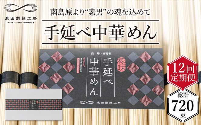 【 定期便 12回】手延べ 中華めん 3kg （50g×60束） / ラーメン 乾麺 プレゼント 贈り物 / 南島原市 / 池田製麺工房 [SDA039]