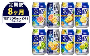 【定期便8ヶ月】1152.キリン氷結シリーズバラエティセット　350ml×24本（8種×3本）｜キリン 氷結 セット お酒 酒 チューハイ 酎ハイ アルコール 缶 家飲み 飲み比べ