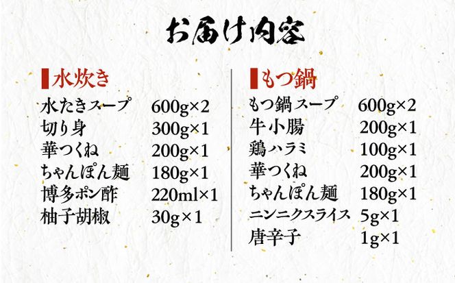 博多華味鳥 水炊き＆もつ鍋 セット 6~8人前 《築上町》【トリゼンフーズ】博多 福岡 鍋 鶏 水たき みずたき もつ もつ鍋[ABCN005]