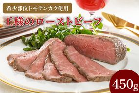 CL01-1　王様のローストビーフ450g