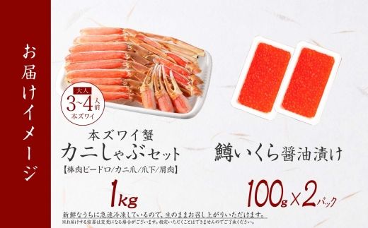  3614. ずわいしゃぶ1kg 3-4人前 鱒いくら醤油漬け100g×2個 かに 蟹 カニ 生食可 鱒 イクラ 海鮮 ズワイガニ 豪華 贅沢 お取り寄せ グルメ 送料無料 北海道 弟子屈町