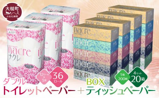 [ナクレ]ティッシュペーパー 5個×4箱&トイレットペーパー(ダブル)12ロール×3パック セット [思いやり型返礼品(支援型)][0tsuchi01081]