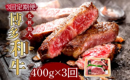 [全3回定期便][化粧箱入]博多和牛A5〜A4 ロースステーキ 200g×2枚(計400g) ソース・塩胡椒付[築上町][株式会社マル五][ABCJ096]